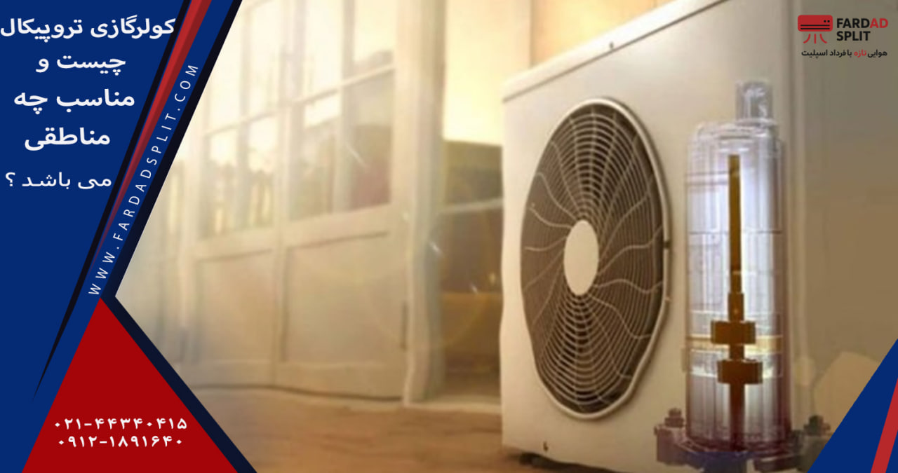 کولرگازی تروپیکال چیست و مناسب چه مناطقی می باشد ؟